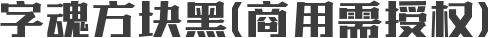 字魂方块黑(商用需授权)