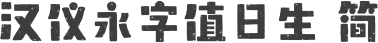 汉仪永字值日生 简