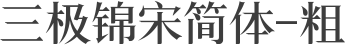 三极锦宋简体-粗