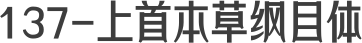 137-上首本草纲目体