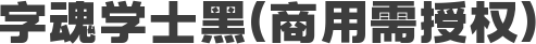 字魂学士黑(商用需授权)