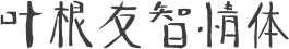 叶根友智情体