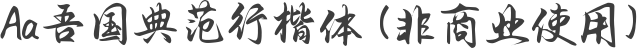 Aa吾国典范行楷体 (非商业使用)