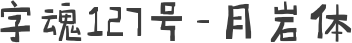 字魂127号-月岩体