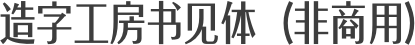 造字工房书见体（非商用）