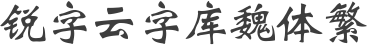 锐字云字库魏体繁