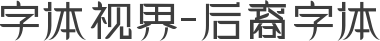 字体视界-后裔字体