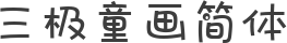 三极童画简体