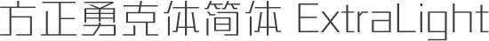 方正勇克体简体 ExtraLight