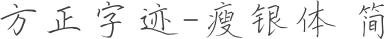 方正字迹-瘦银体 简