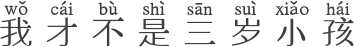 我才不是三岁小孩