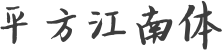 平方江南体