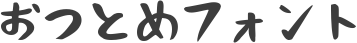 おつとめフォント