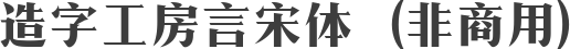 造字工房言宋体（非商用）