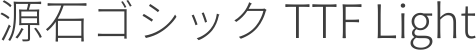 源石ゴシック TTF Light