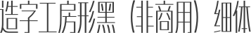 造字工房形黑（非商用）细体