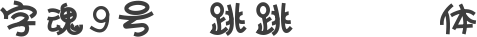 字魂9号-跳跳POP体