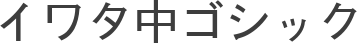 イワタ中ゴシック