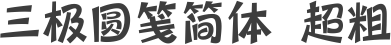 三极圆笺简体 超粗