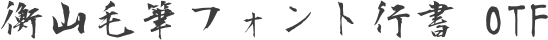 衡山毛筆フォント行書 OTF