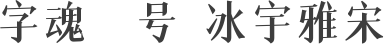字魂45号-冰宇雅宋