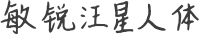 敏锐汪星人体