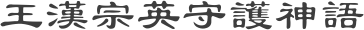 王漢宗英守護神語