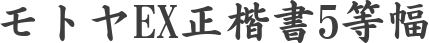 モトヤEX正楷書5等幅