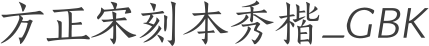 方正宋刻本秀楷_GBK