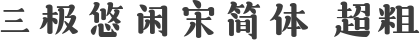 三极悠闲宋简体 超粗