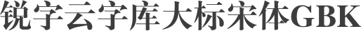 锐字云字库大标宋体GBK