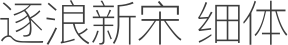 逐浪新宋 细体