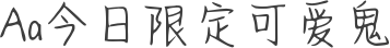 Aa今日限定可爱鬼