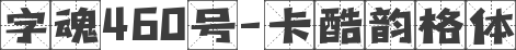 字魂460号-卡酷韵格体