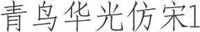 青鸟华光仿宋1