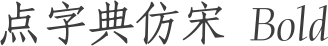 点字典仿宋 Bold