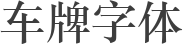 车牌字体