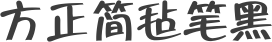 方正簡氈筆黑