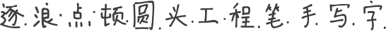 逐浪点顿圆头工程笔手写字