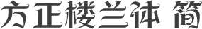 方正楼兰体 简