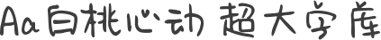 Aa白桃心动 超大字库