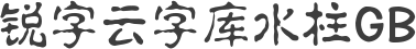 锐字云字库水柱GB