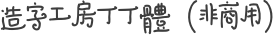 造字工房丁丁体（非商用）