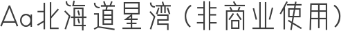 Aa北海道星湾 (非商业使用)