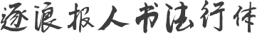 逐浪报人书法行体