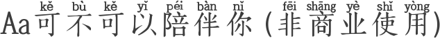 Aa可不可以陪伴你 (非商业使用)