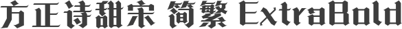 方正诗甜宋 简繁 ExtraBold