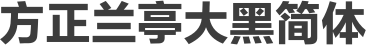 方正兰亭大黑简体