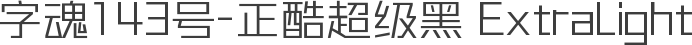 字魂143号-正酷超级黑 ExtraLight