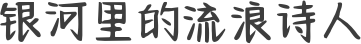 银河里的流浪诗人